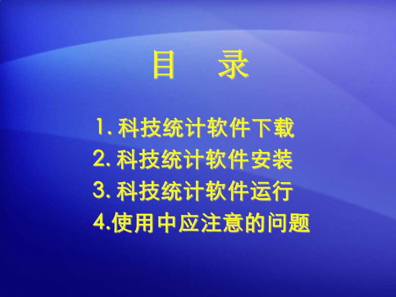 科技统计年报软件讲解2006年.ppt_第2页