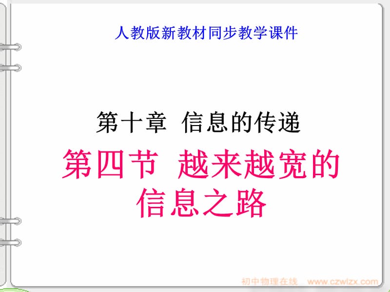 新人教版越来越宽的信息之路pptppt课件.ppt_第1页