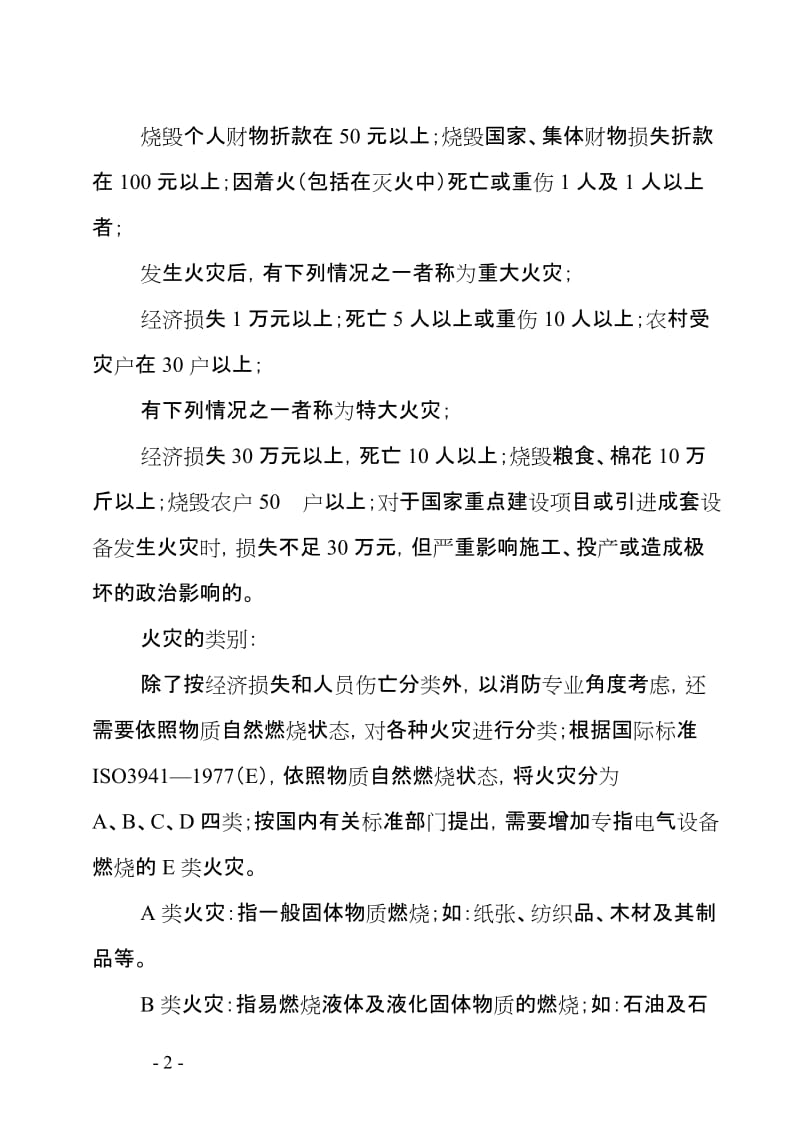 消防安全理论知识教育培训讲义.doc_第2页