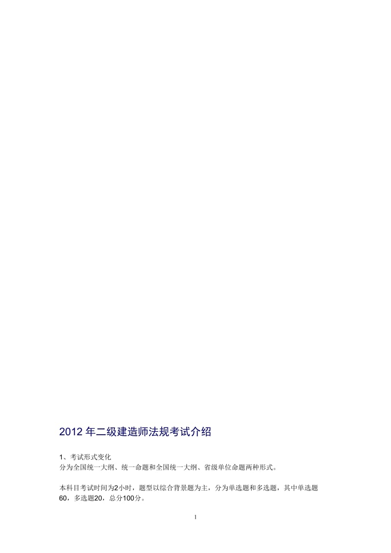 2012年二级建造师法规考试内部最新划整理精华课件笔记.doc_第1页