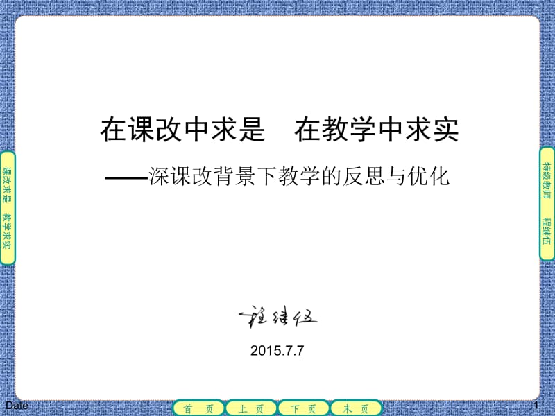 深课改背景下教学的反思与优化.ppt_第1页