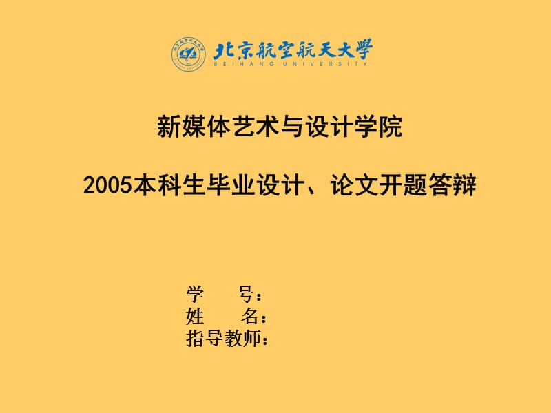 新媒体艺术与设计学院2005本科生毕业设计论文开题答辩.ppt_第1页