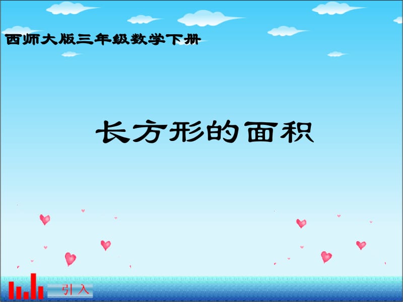 西师大版数学三下长方形的面积课件之二.ppt_第1页