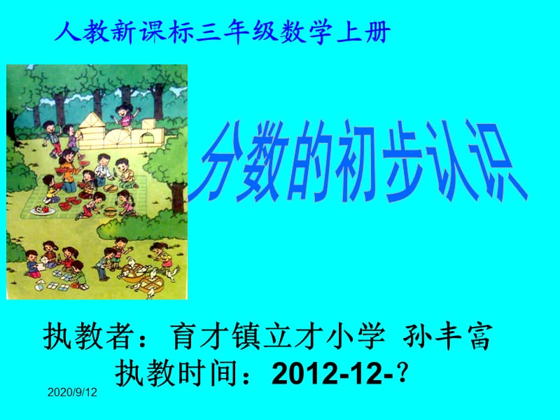 执教者育才镇立才小学孙丰富执教时间2012-12-.ppt_第1页