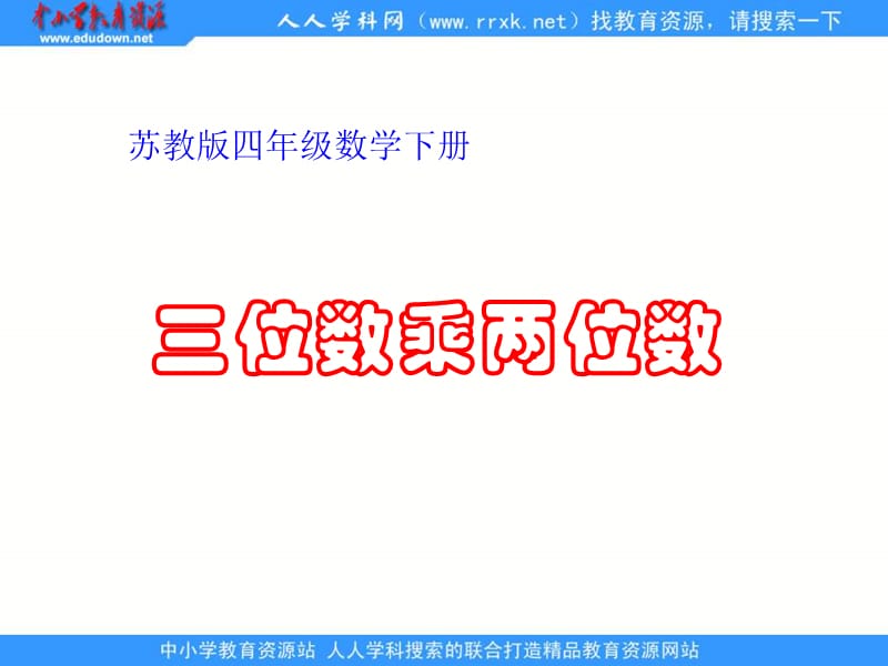 苏教版四年下三位数乘以两位数笔算课件.ppt_第1页