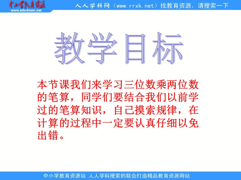 苏教版四年下三位数乘以两位数笔算课件.ppt_第2页