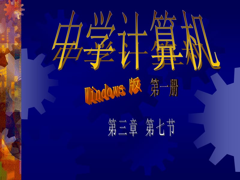 设置动画效果以不让观众一下就看见整张幻灯片上的主题.ppt_第1页