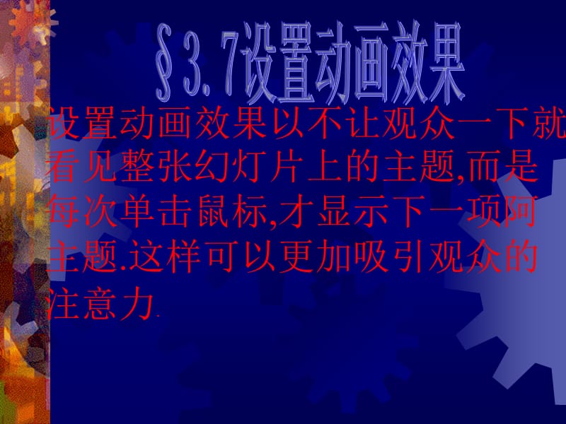 设置动画效果以不让观众一下就看见整张幻灯片上的主题.ppt_第2页