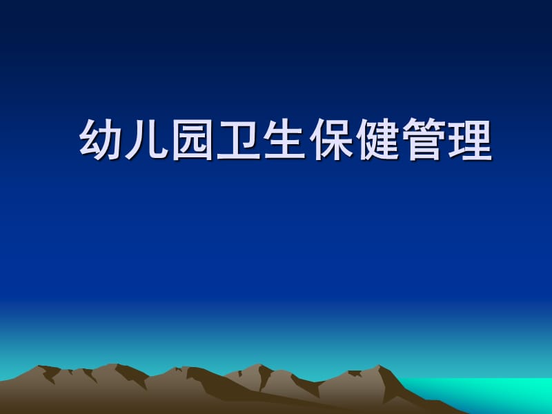 幼儿园卫生保健管理.ppt_第1页