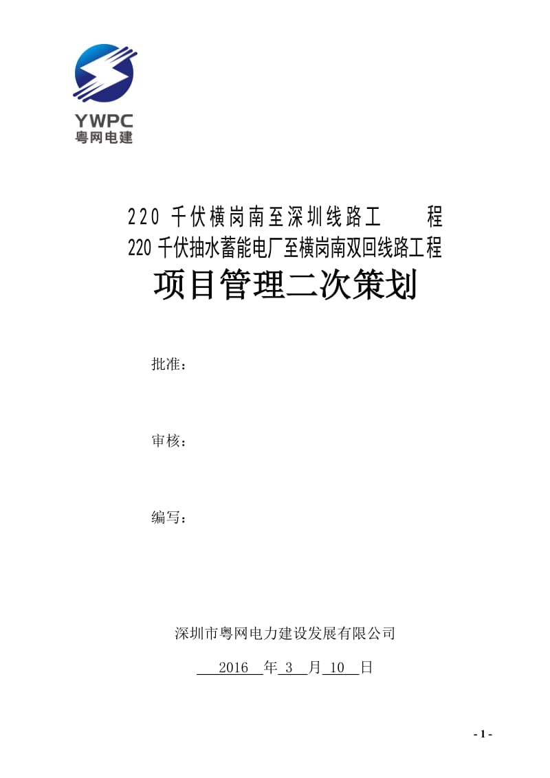 220千伏抽水蓄能电厂至横岗南双回线路工程项目管理二次策划.doc_第1页