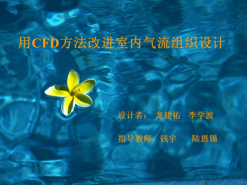 用CFD方法改进室内气流组织设计方案课件.ppt_第1页