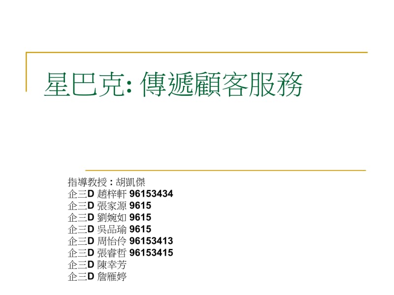 星巴克传递顾客服务.ppt_第2页