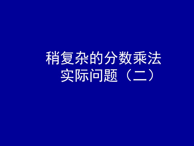 稍复杂的分数乘法实际问题二.ppt_第1页