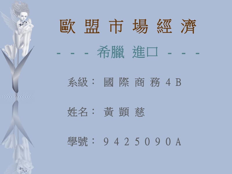 系级国际商务4B姓名黄顗慈学号9425090A.ppt_第1页