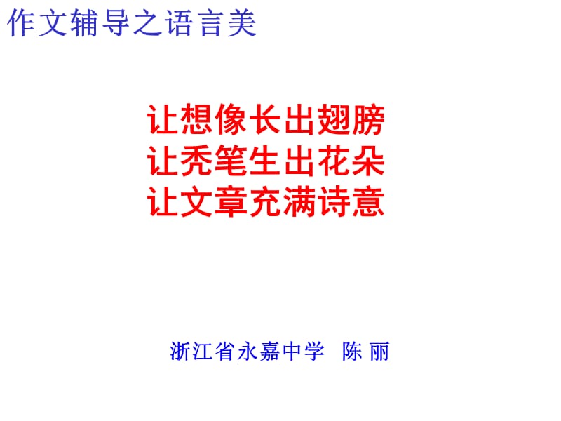 让想像长出翅膀让秃笔生出花朵让文充满诗意.ppt_第1页