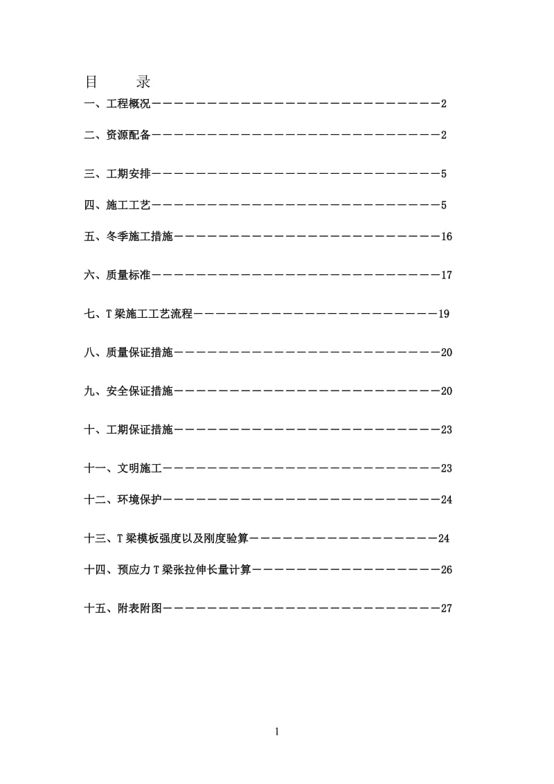 25mT梁预制T梁施工方案.doc_第1页