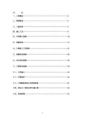 25mT梁预制T梁施工方案.doc