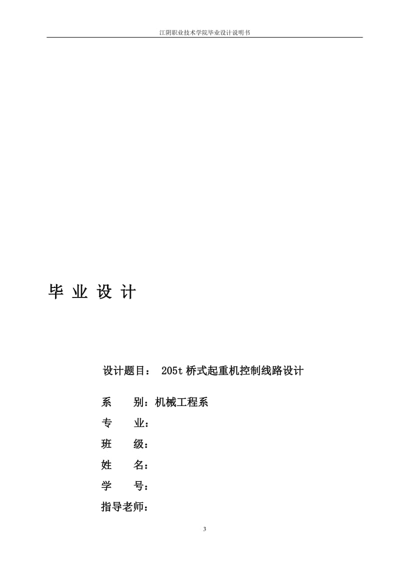 205t桥式起重机控制线路设计.doc_第1页