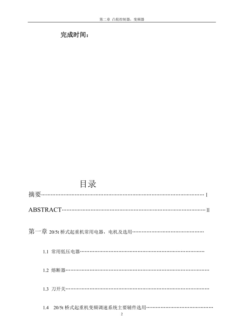 205t桥式起重机控制线路设计.doc_第2页