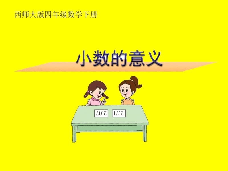 西师大版数学四下小数的意义课件之二.ppt_第1页