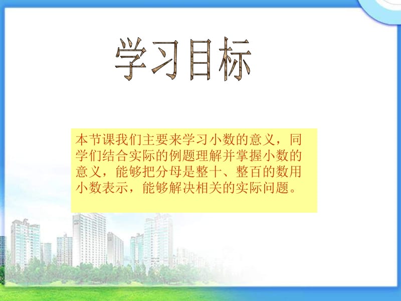 西师大版数学四下小数的意义课件之二.ppt_第2页