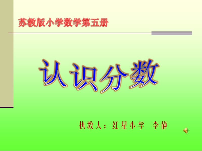 苏教版三年级上册分数的初步认识.ppt_第1页