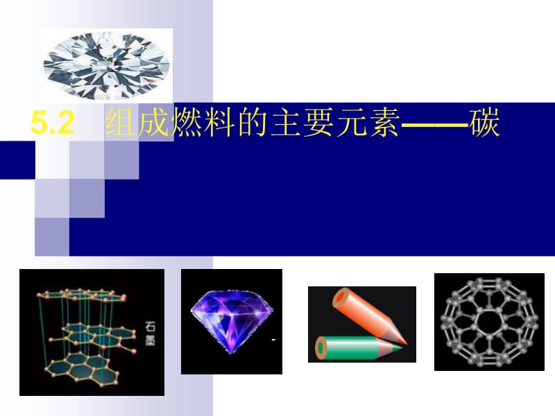 组成燃料的主要元素碳课件.ppt_第1页