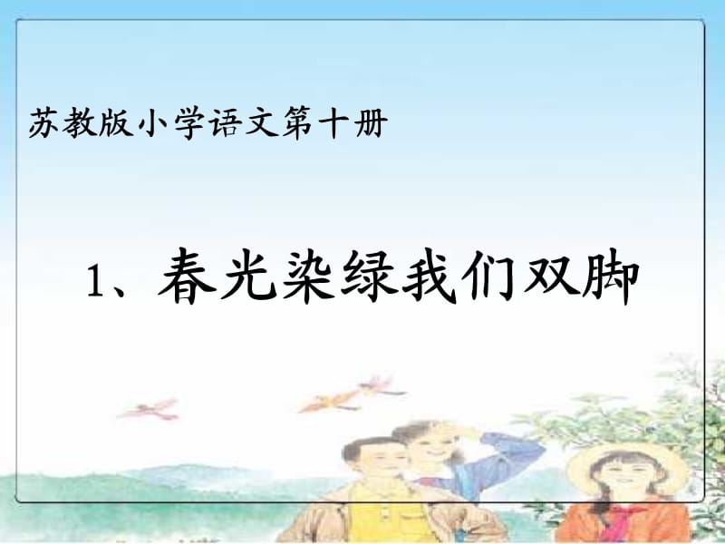 苏教版小学语文十册.ppt_第1页