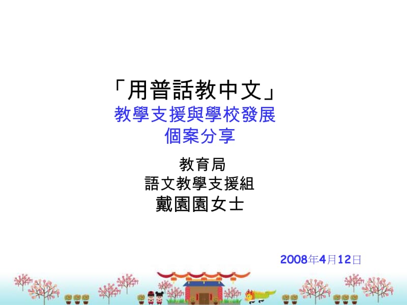 用普话教中文教学支援与学校发展个案分享.ppt_第1页