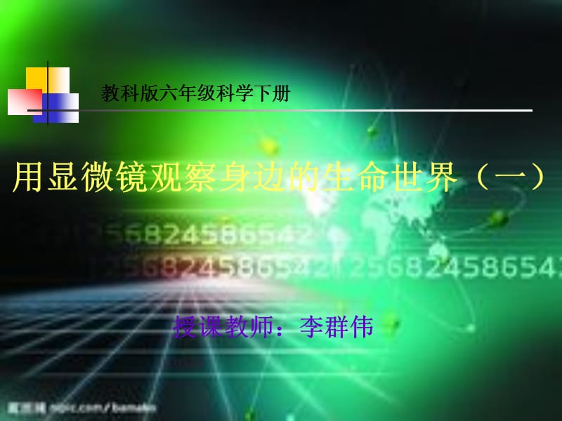 用显微镜观察身边的生命世界一.ppt_第1页