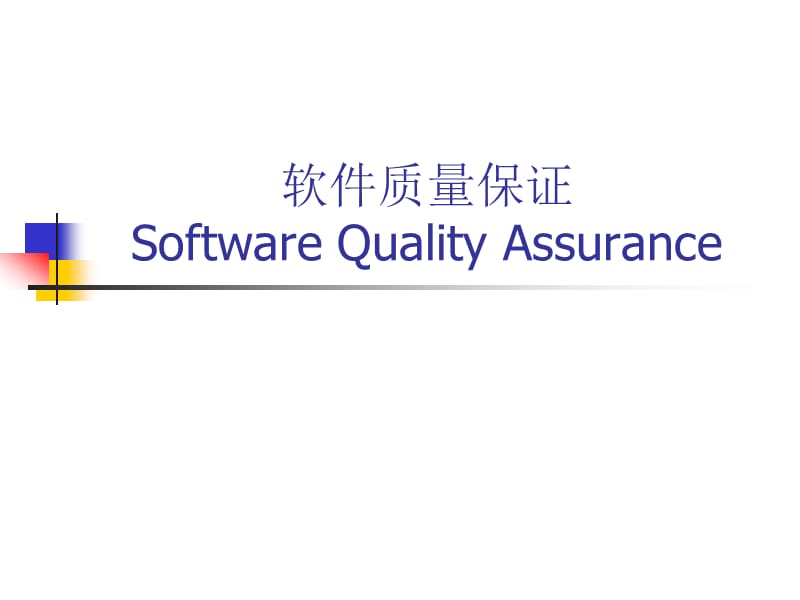 软件质量保证SoftwareQualityAssurance.ppt_第1页