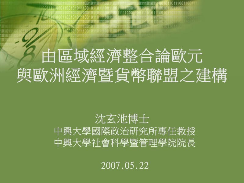 由区域经济整合论欧元与欧洲经济暨货币联盟之建构沈玄池博士.ppt_第1页