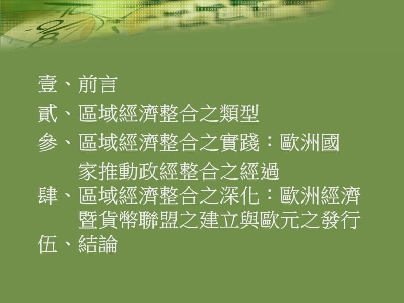 由区域经济整合论欧元与欧洲经济暨货币联盟之建构沈玄池博士.ppt_第2页