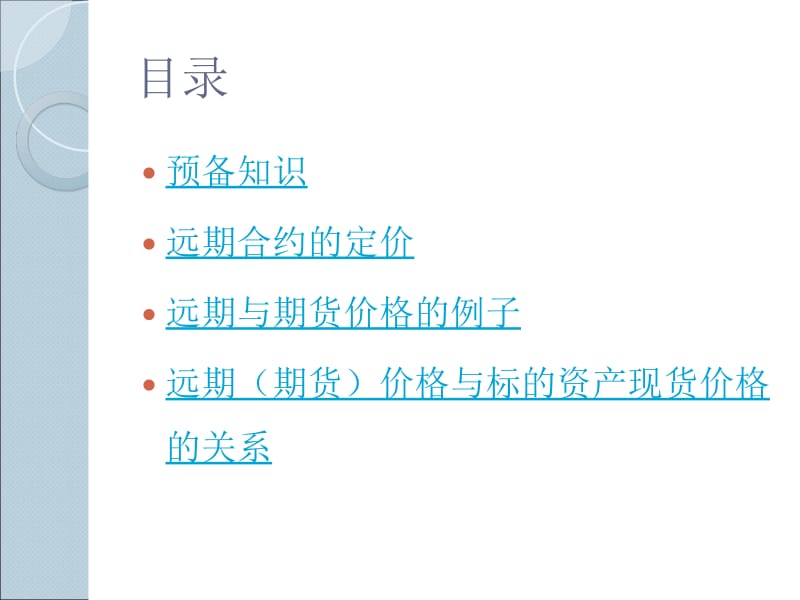 西南财经大学期权期货及其他衍生品chapter3.ppt_第2页