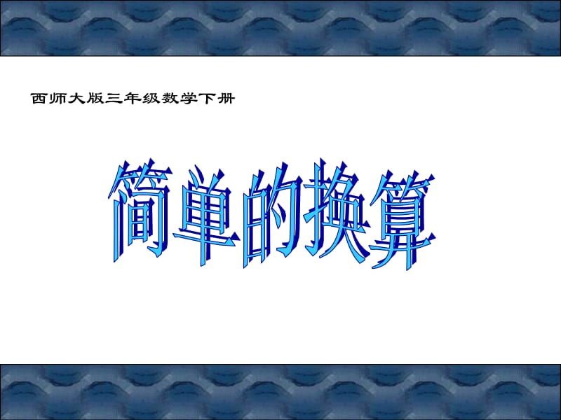 西师大版数学三下简单的换算课件之一.ppt_第1页