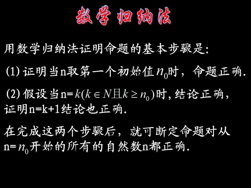 用数学归纳法证明命题的基本步骤是.ppt_第2页