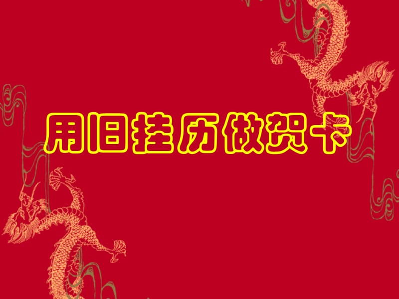 用旧挂历做贺卡.ppt_第1页