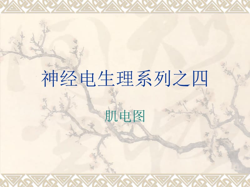 神经电生理系列之四.ppt_第1页