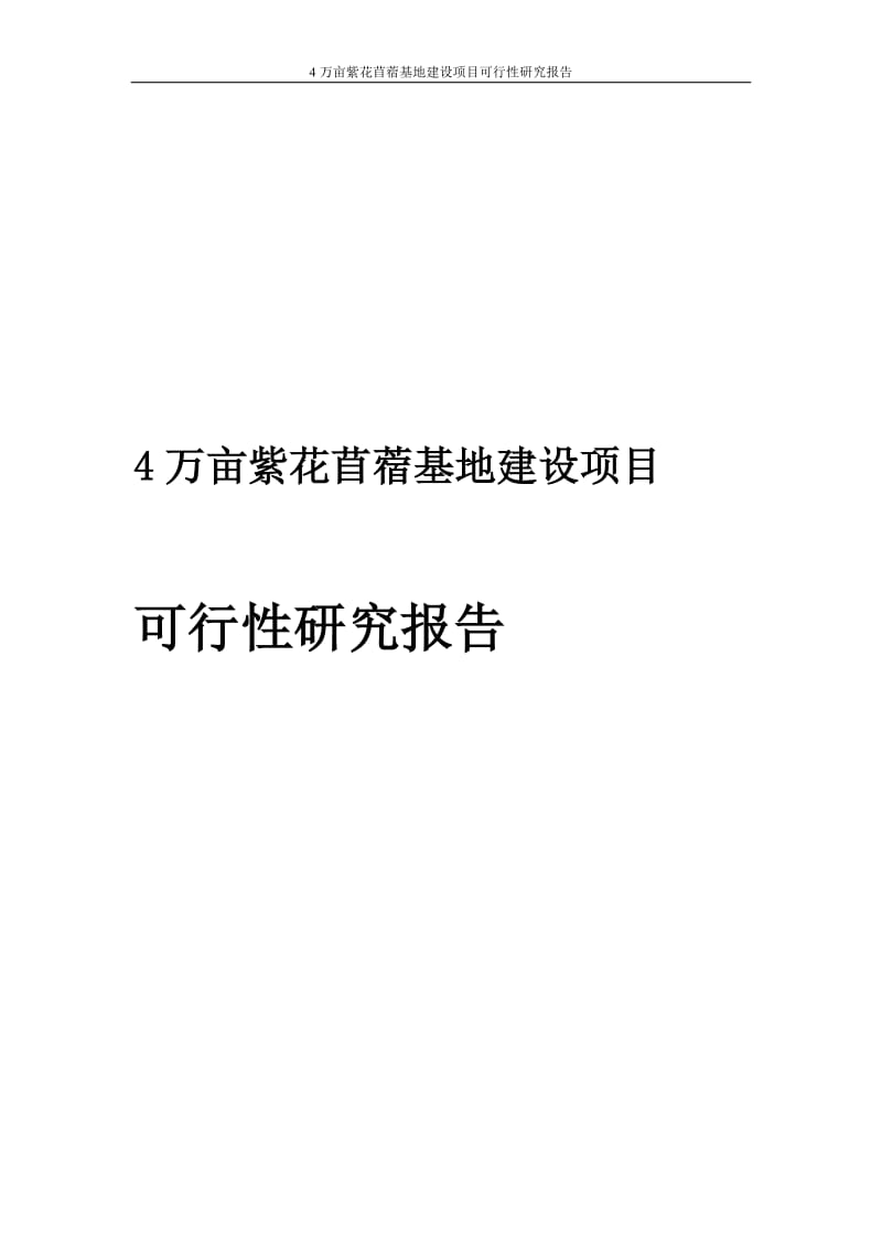 4万亩紫花苜蓿基地建设项目可行性研究报告.doc_第2页