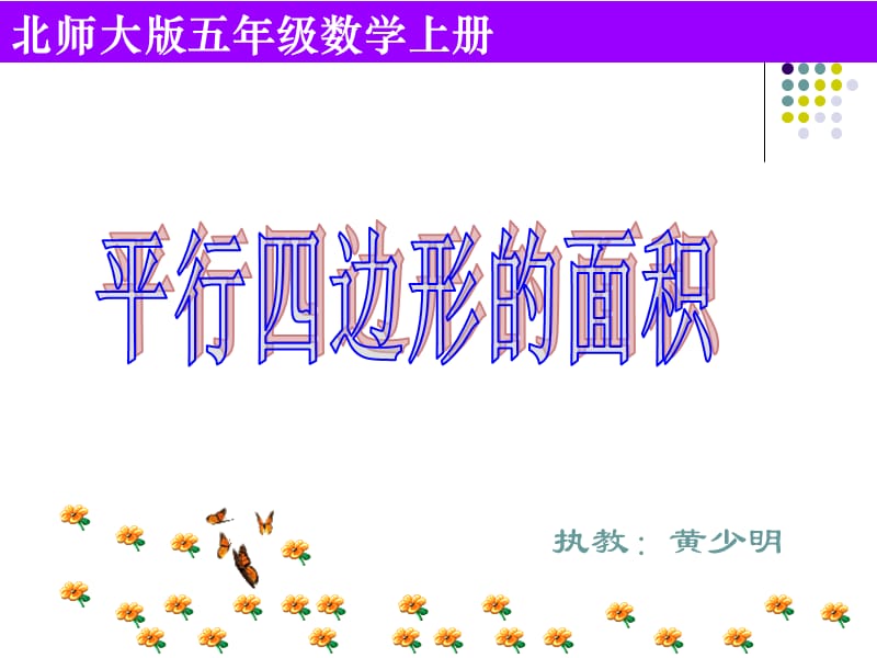 执教黄少明.ppt_第1页