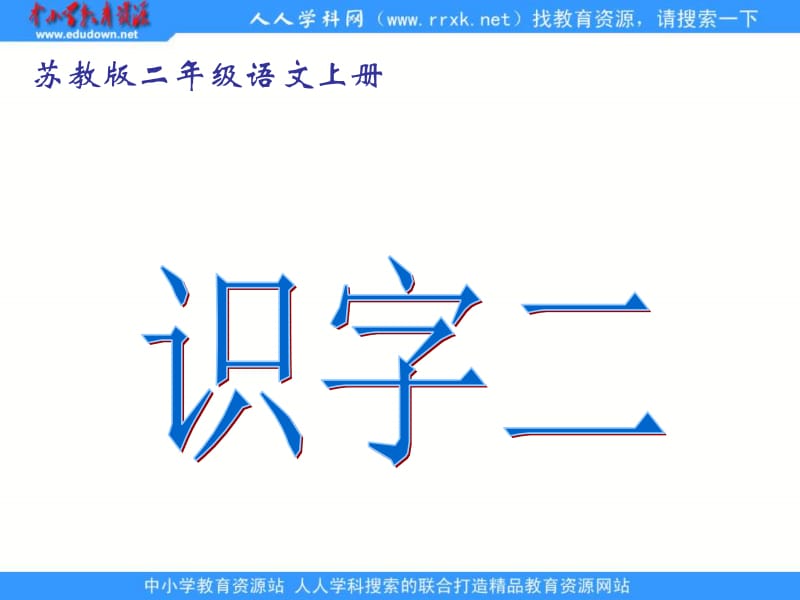 苏教版二年级上册识字二课件.ppt_第1页