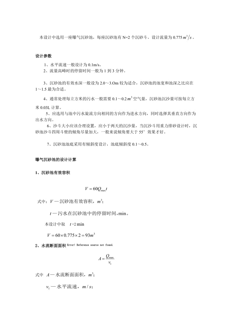 2016年最新[精品文档]曝气沉砂池.doc_第1页