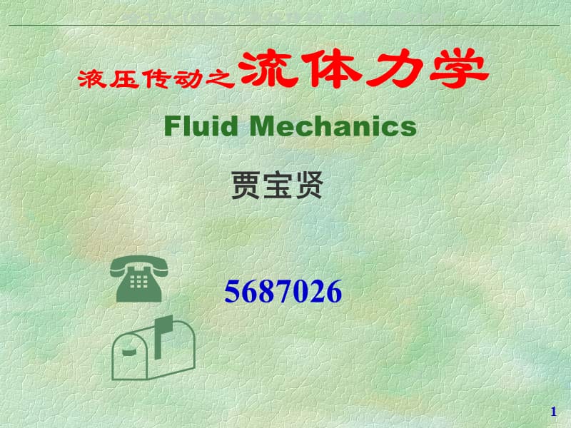 液压传动-201303流体2.ppt_第1页