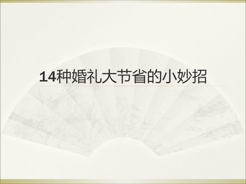 种婚礼大节省的小妙招.ppt_第1页