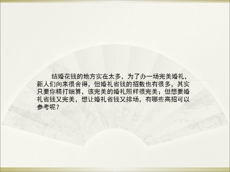 种婚礼大节省的小妙招.ppt_第2页