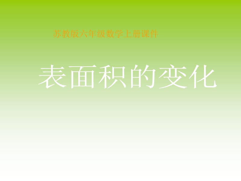 苏教六级数学上册课件.ppt_第1页