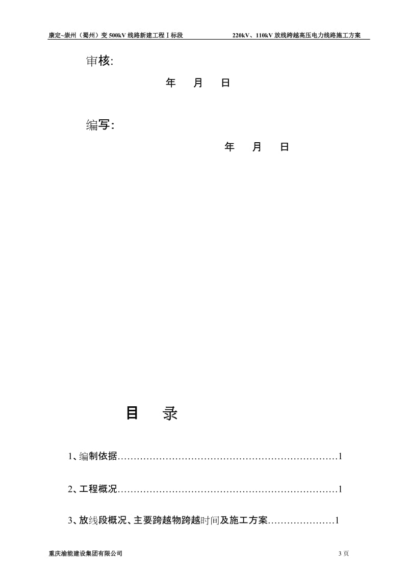 220kV、110kV放线跨越高压电力线路施工方案.doc_第2页