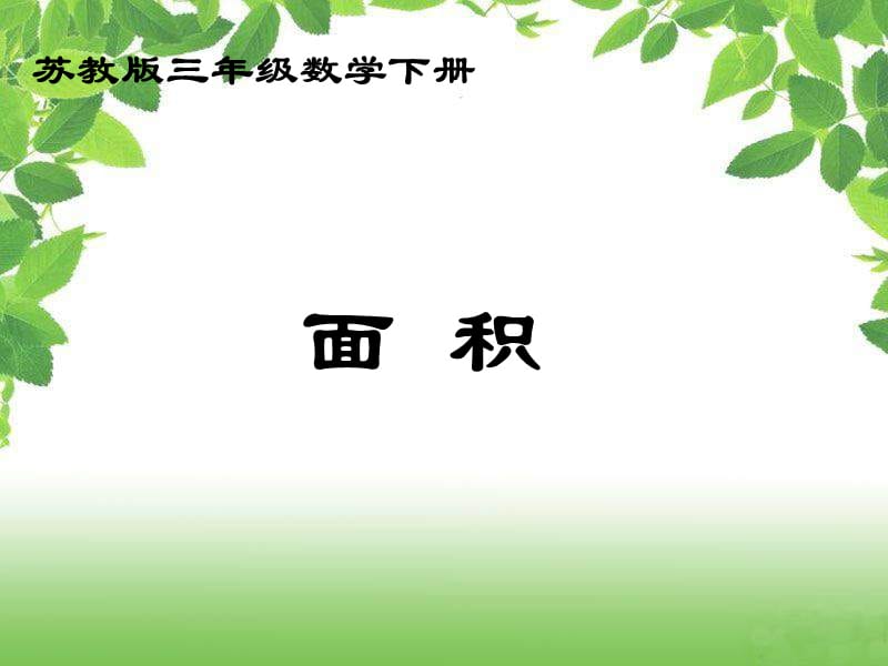 苏教版三年下认识面积课件之一.ppt_第1页