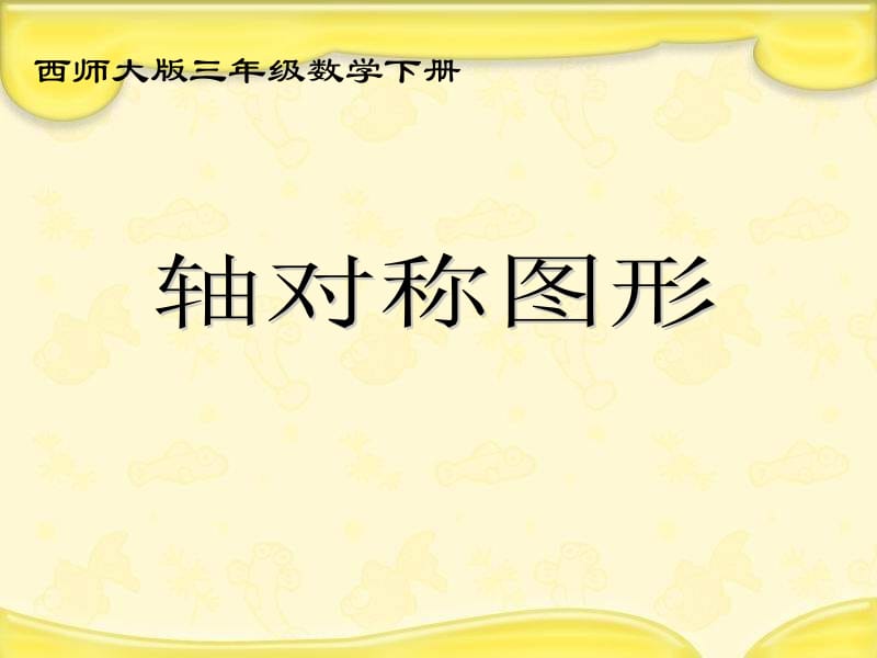 西师大版数学三下轴对称图形课件之八.ppt_第1页