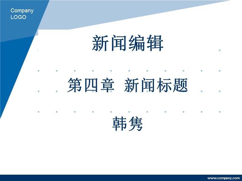 新闻编辑四章新闻标题韩隽.ppt_第1页